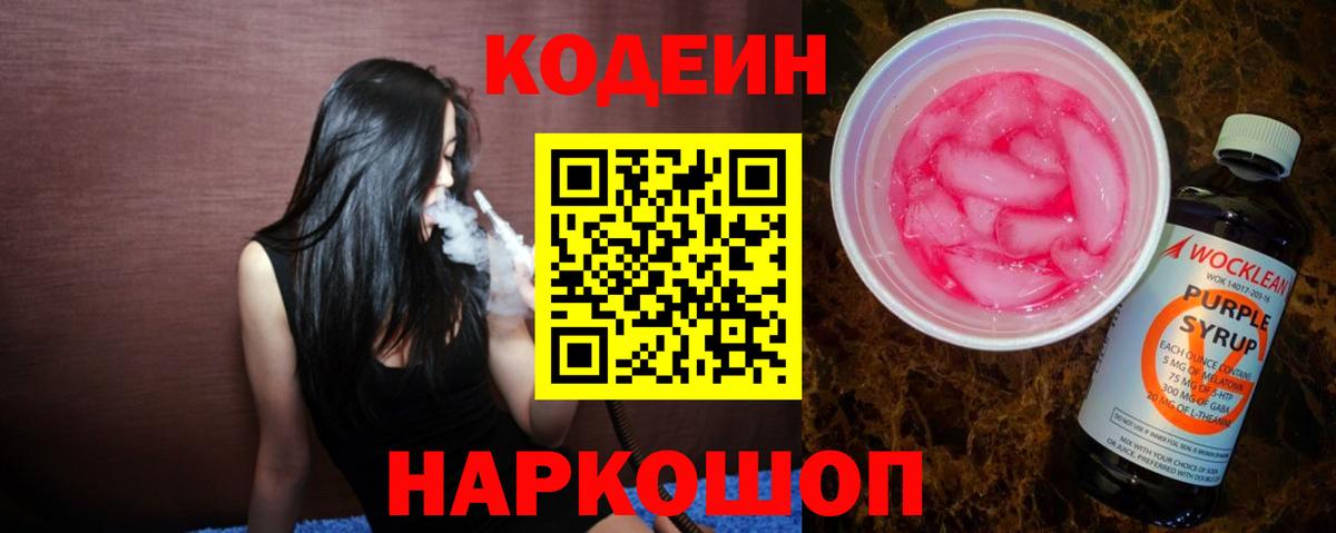 Codein Purple Drank  Вход с VPN  Кодеиновый сироп Lean Purple Drank  Саянск 